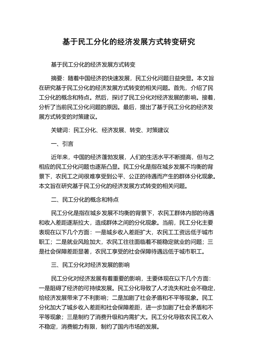 基于民工分化的经济发展方式转变研究