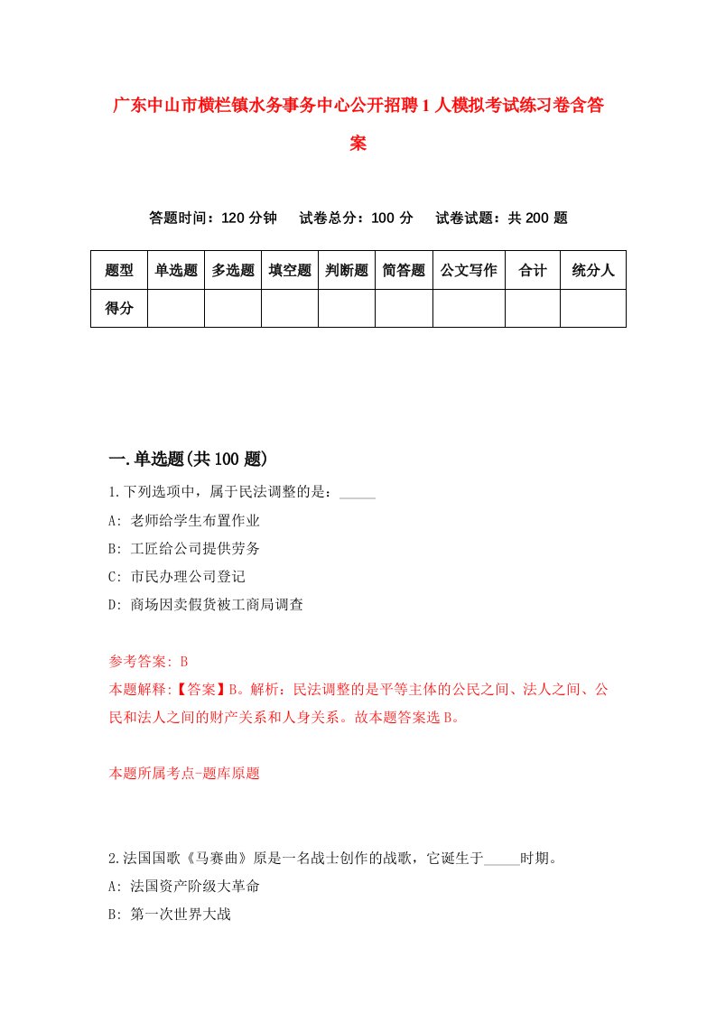 广东中山市横栏镇水务事务中心公开招聘1人模拟考试练习卷含答案第5期