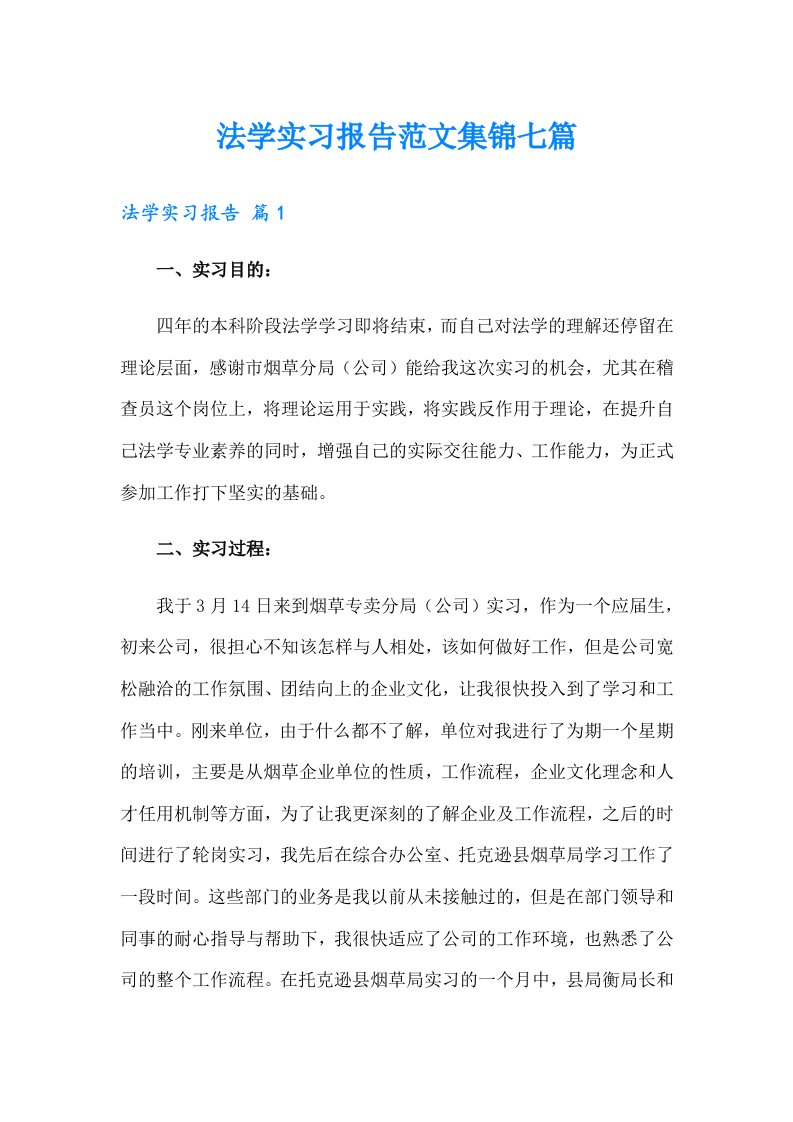 法学实习报告范文集锦七篇