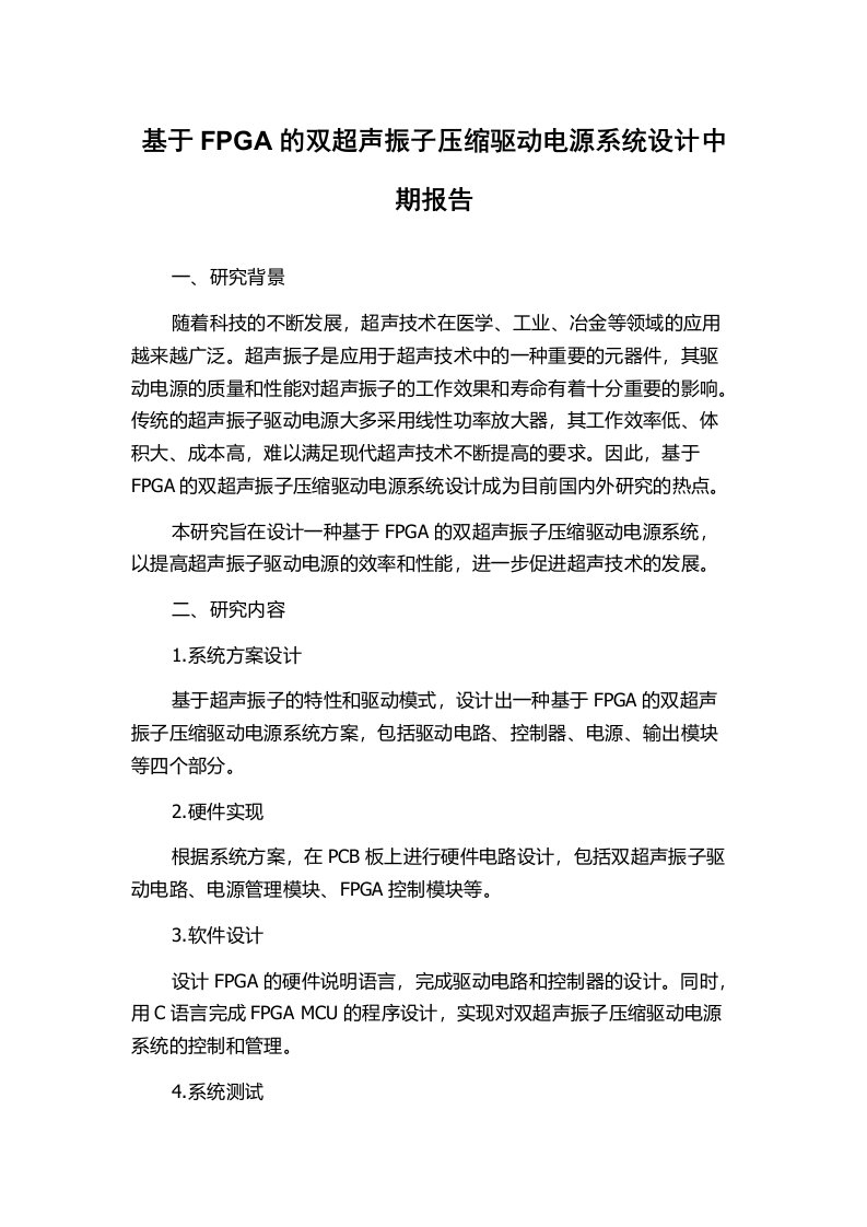 基于FPGA的双超声振子压缩驱动电源系统设计中期报告