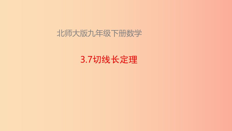 山东省济南市槐荫区九年级数学下册第3章圆3.7切线长定理课件（新版）北师大版