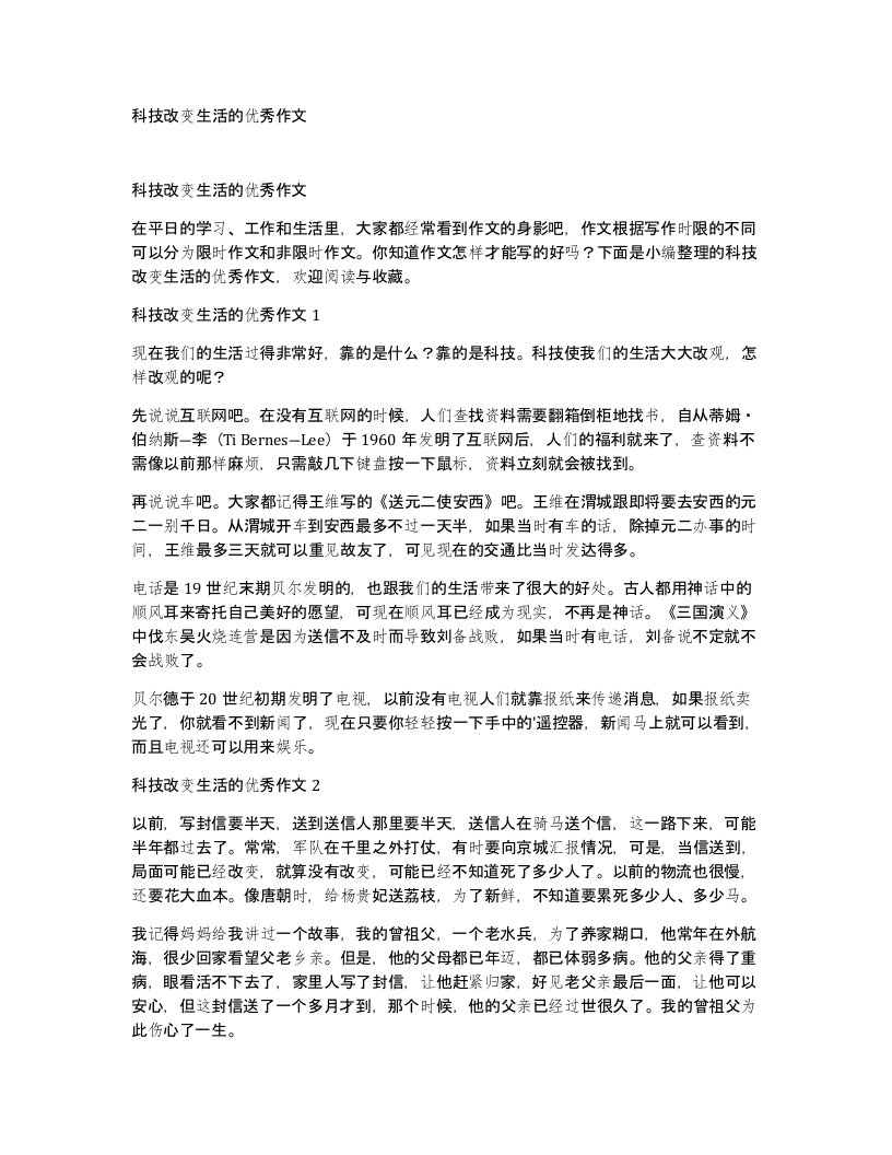 科技改变生活的优秀作文