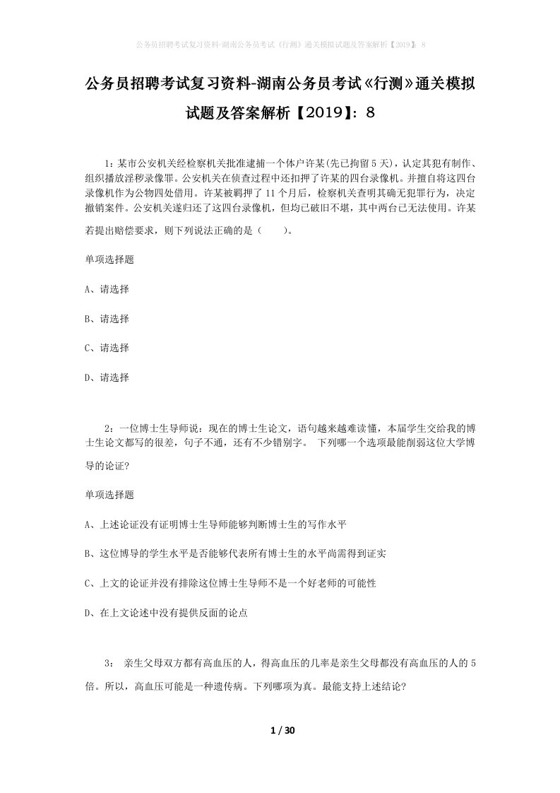 公务员招聘考试复习资料-湖南公务员考试行测通关模拟试题及答案解析20198_5