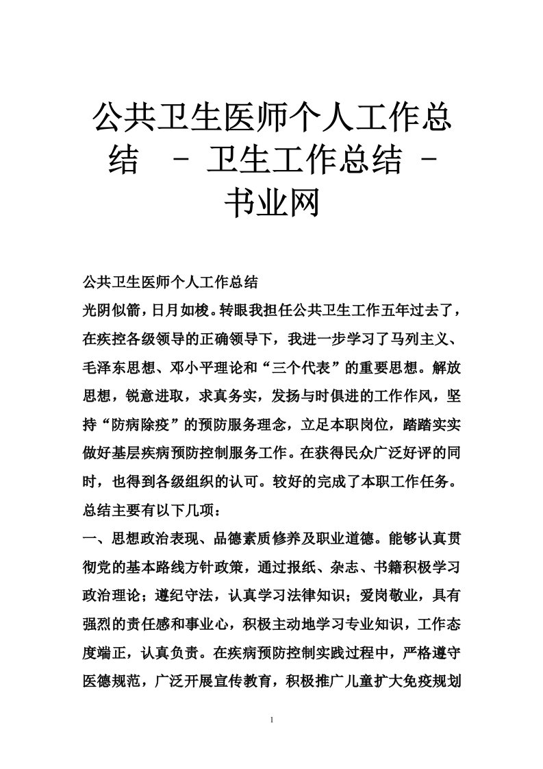 公共卫生医师个人工作总结