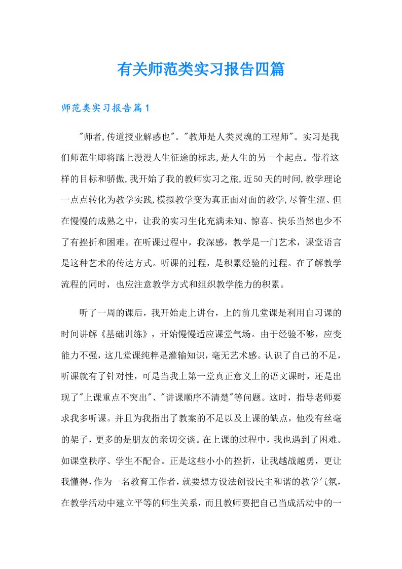 有关师范类实习报告四篇