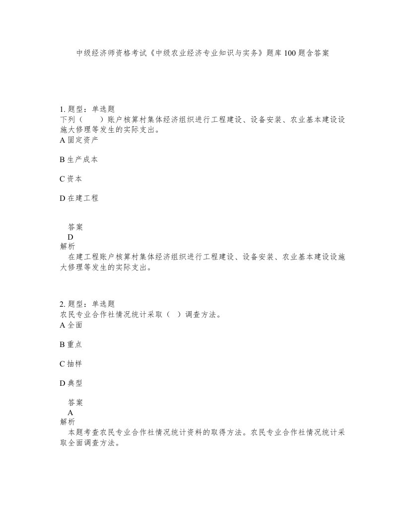 中级经济师资格考试《中级农业经济专业知识与实务》题库100题含答案（测考371版）