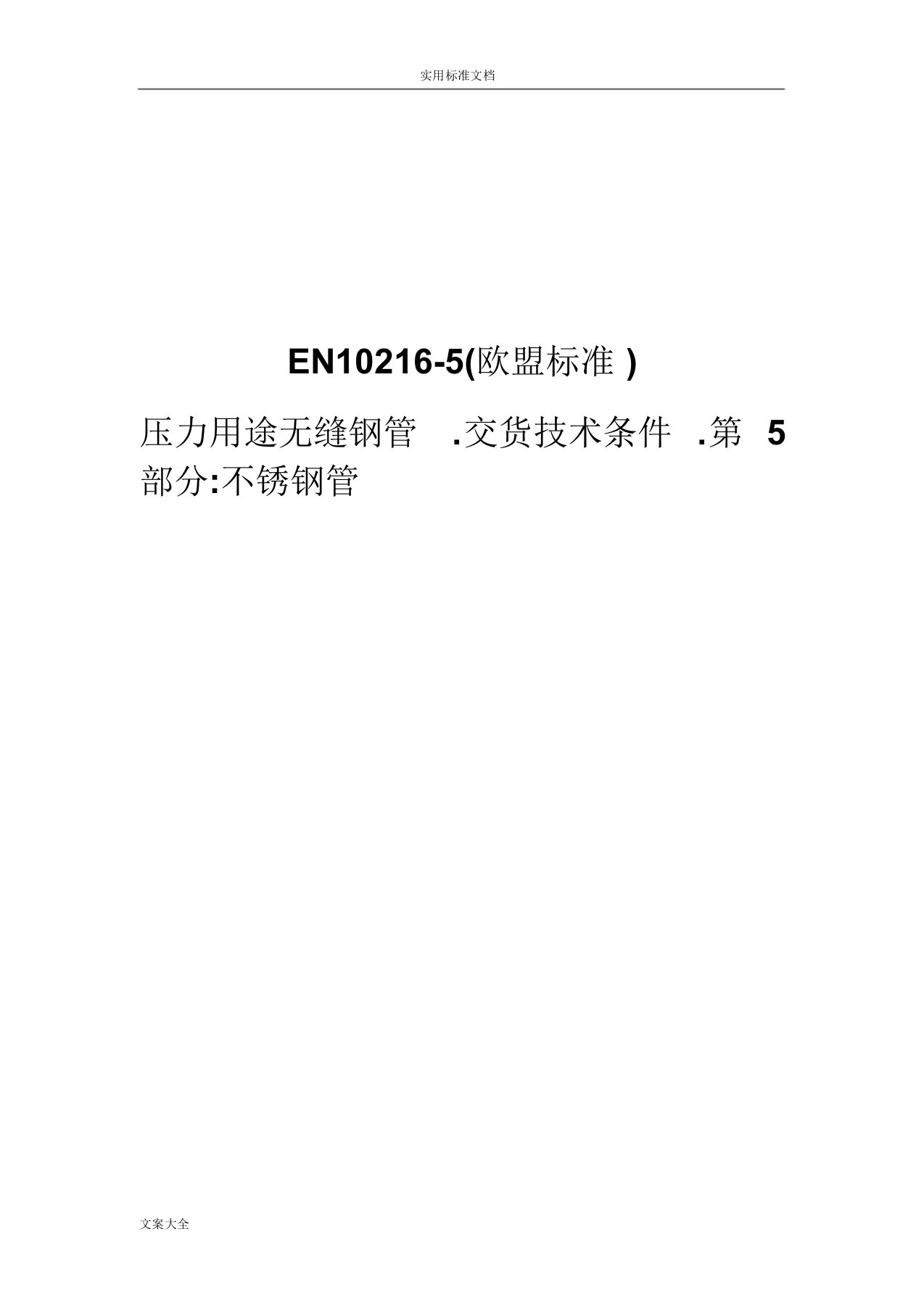 EN10216-5(欧盟实用标准)