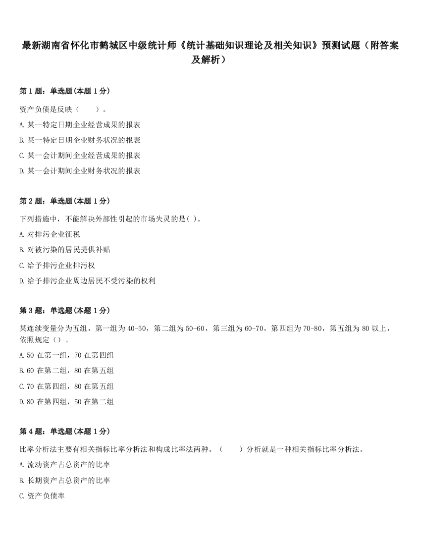 最新湖南省怀化市鹤城区中级统计师《统计基础知识理论及相关知识》预测试题（附答案及解析）