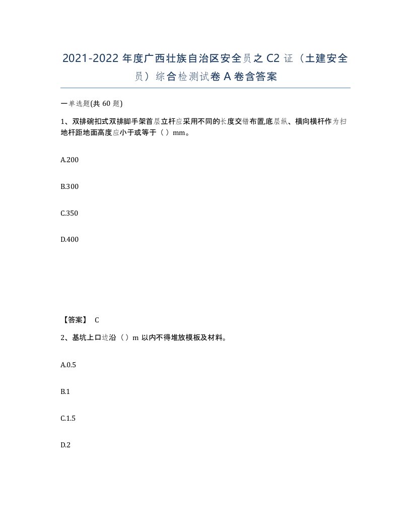 2021-2022年度广西壮族自治区安全员之C2证土建安全员综合检测试卷A卷含答案