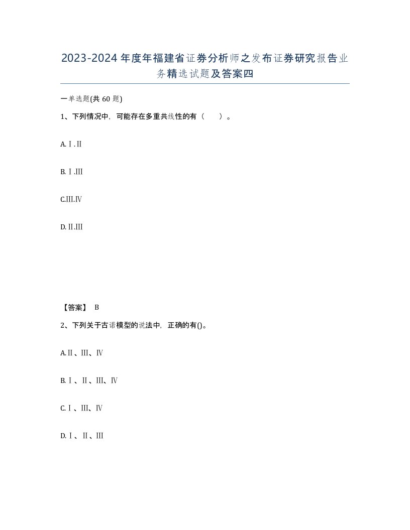 2023-2024年度年福建省证券分析师之发布证券研究报告业务试题及答案四