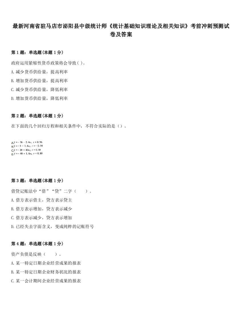 最新河南省驻马店市泌阳县中级统计师《统计基础知识理论及相关知识》考前冲刺预测试卷及答案