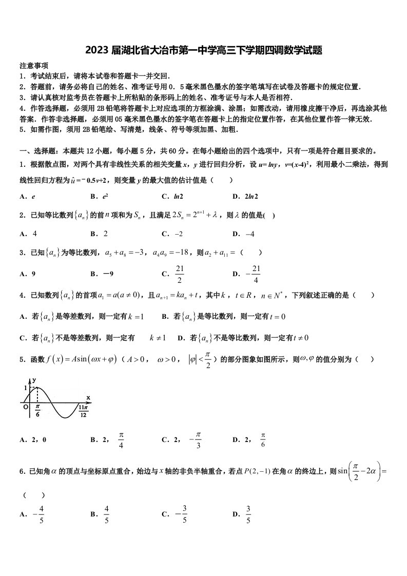 2023届湖北省大冶市第一中学高三下学期四调数学试题