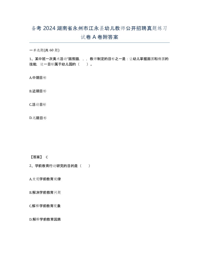 备考2024湖南省永州市江永县幼儿教师公开招聘真题练习试卷A卷附答案