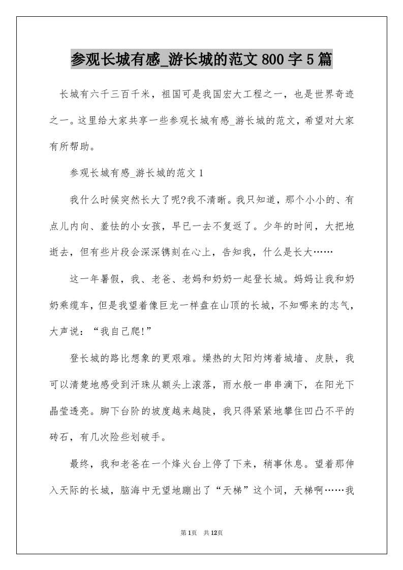 参观长城有感_游长城的范文800字5篇