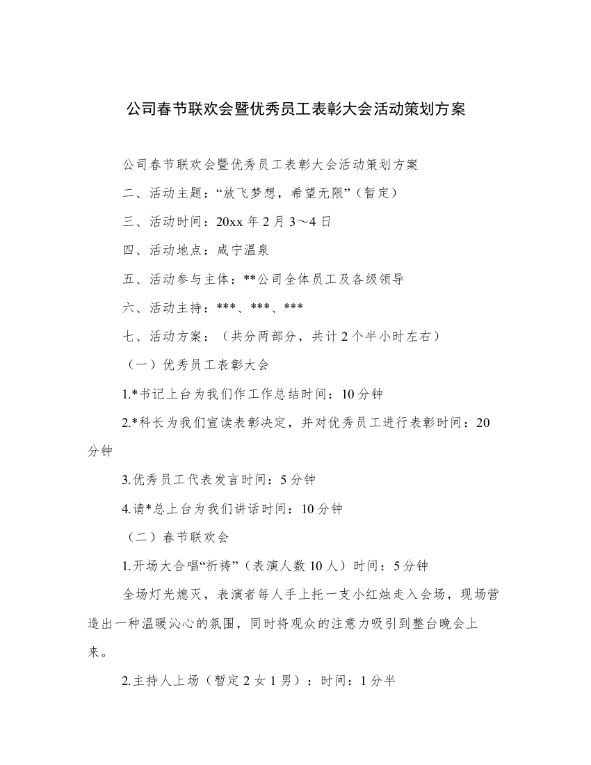 公司春节联欢会暨优秀员工表彰大会活动策划方案