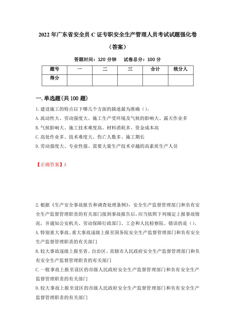 2022年广东省安全员C证专职安全生产管理人员考试试题强化卷答案第41版