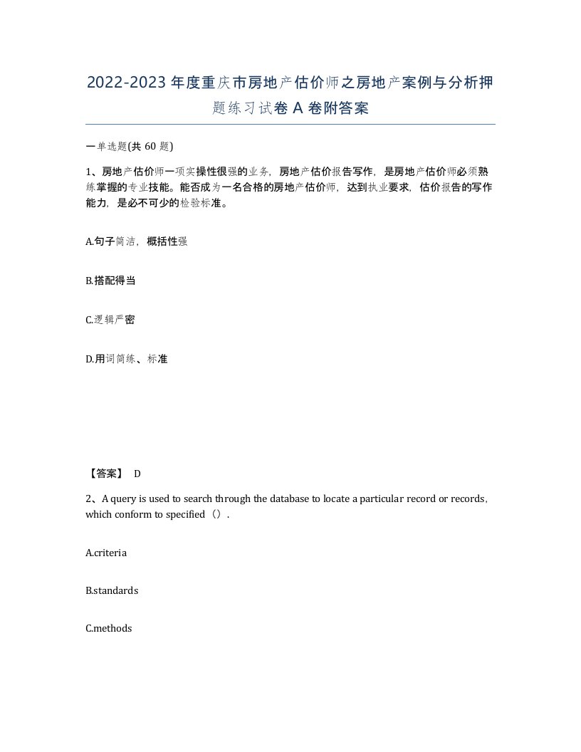 2022-2023年度重庆市房地产估价师之房地产案例与分析押题练习试卷A卷附答案