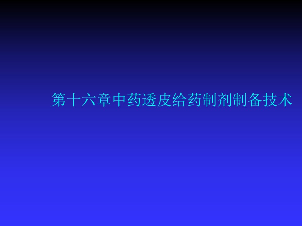 中药透皮给药制剂制备技术