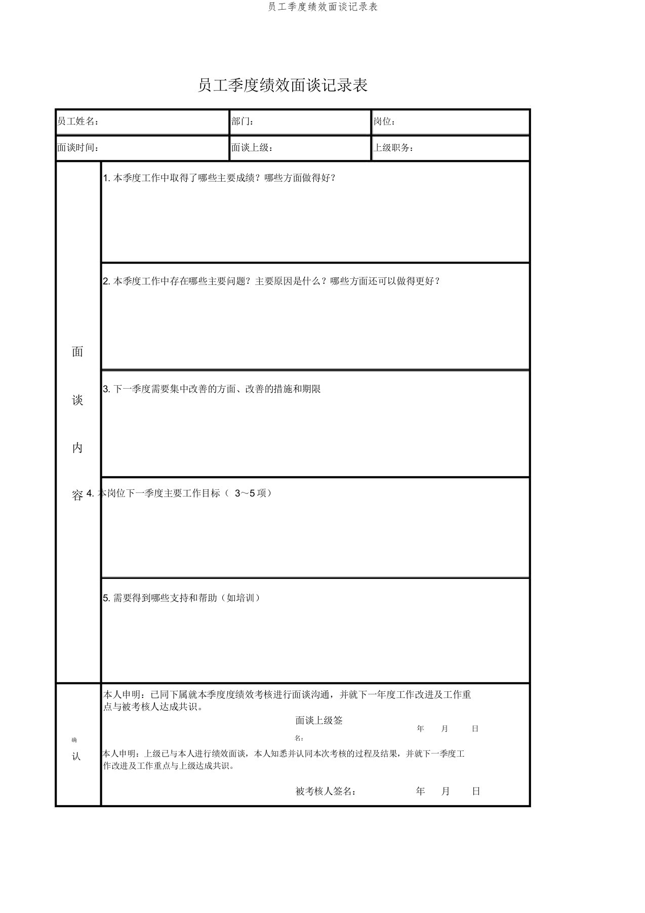 员工季度绩效面谈记录表