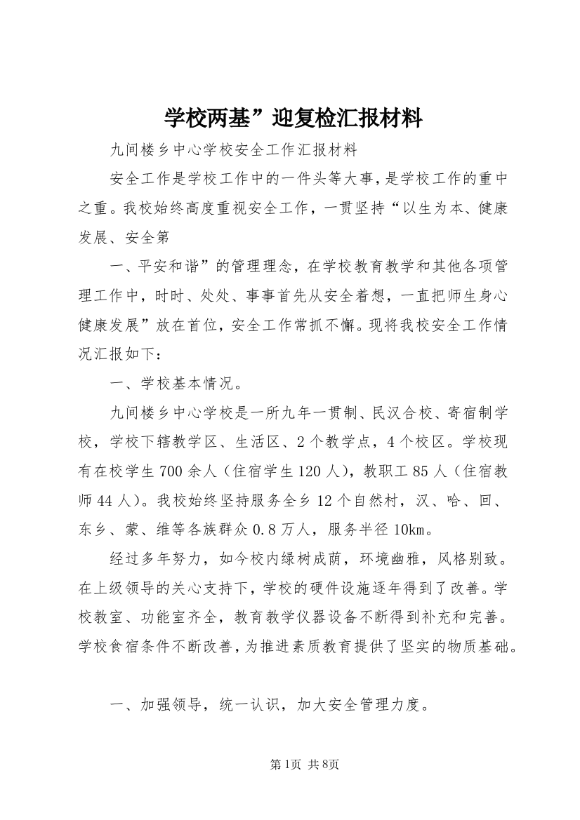 学校两基”迎复检汇报材料