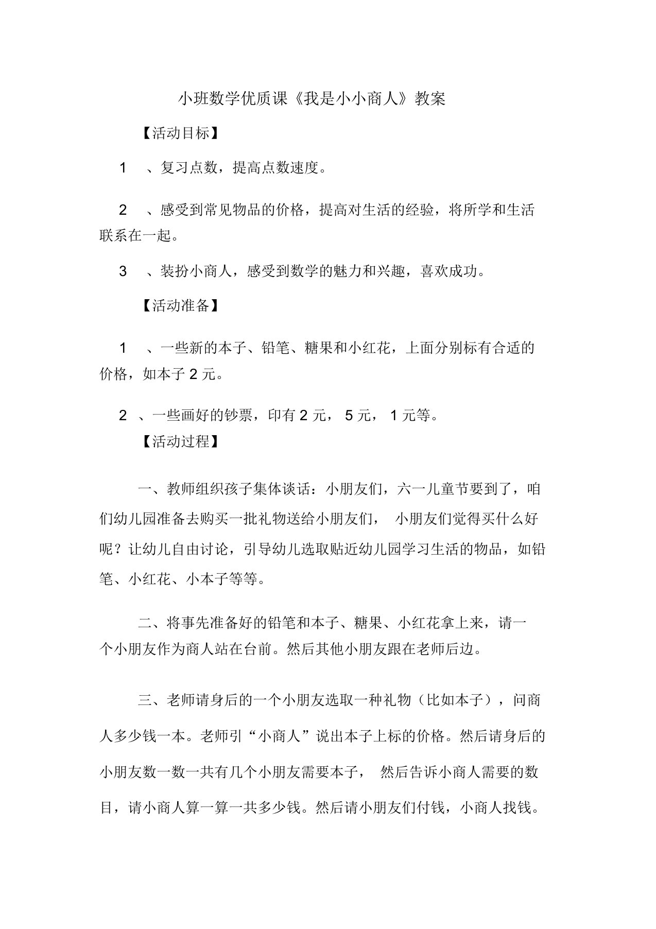 小班数学优质课《我是小小商人》教案