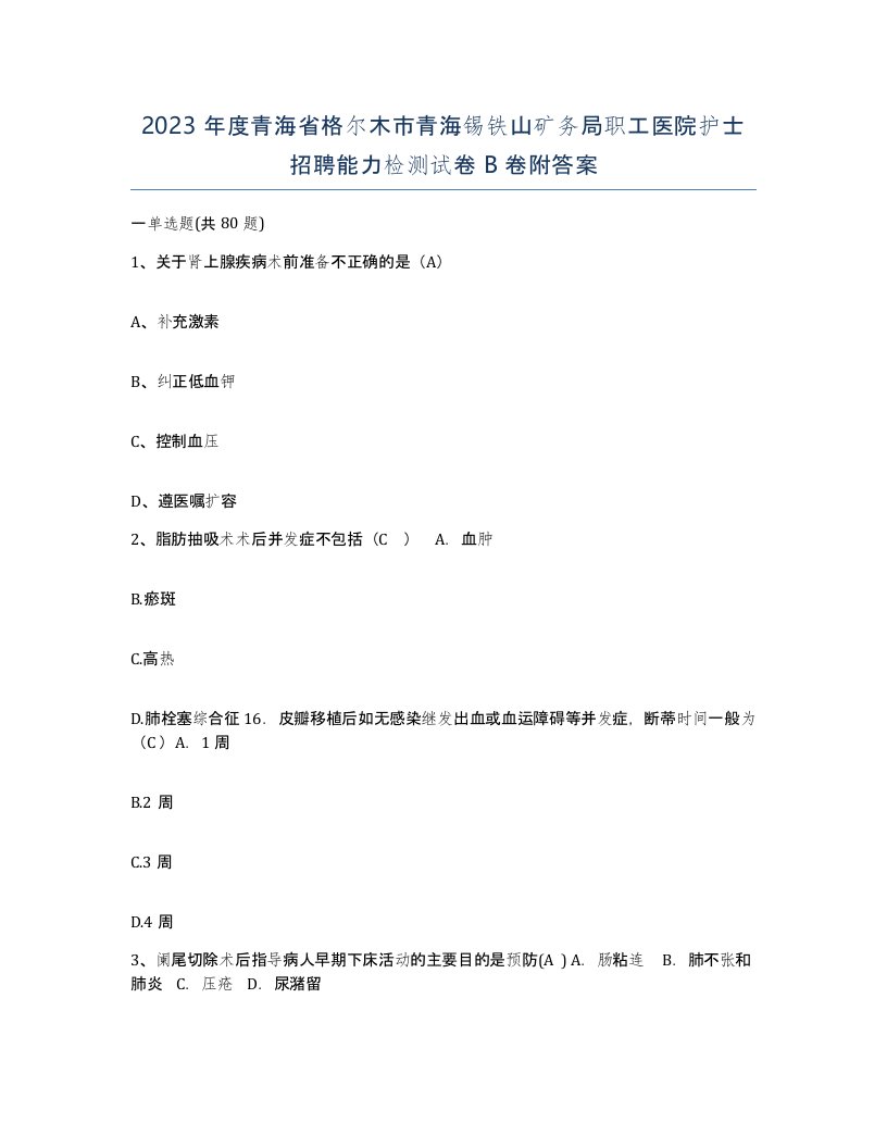 2023年度青海省格尔木市青海锡铁山矿务局职工医院护士招聘能力检测试卷B卷附答案