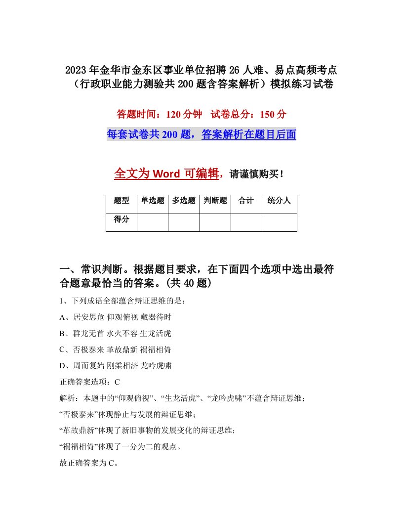 2023年金华市金东区事业单位招聘26人难易点高频考点行政职业能力测验共200题含答案解析模拟练习试卷