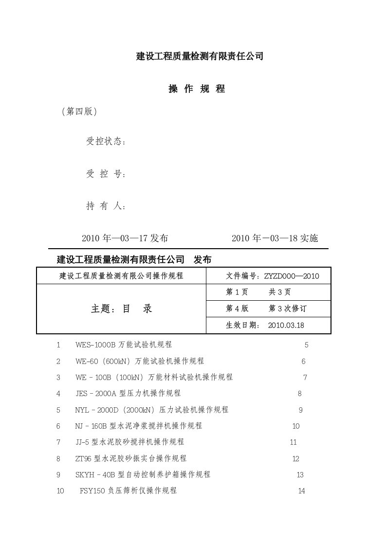 工程检测实验室仪器操作规程(第四版)