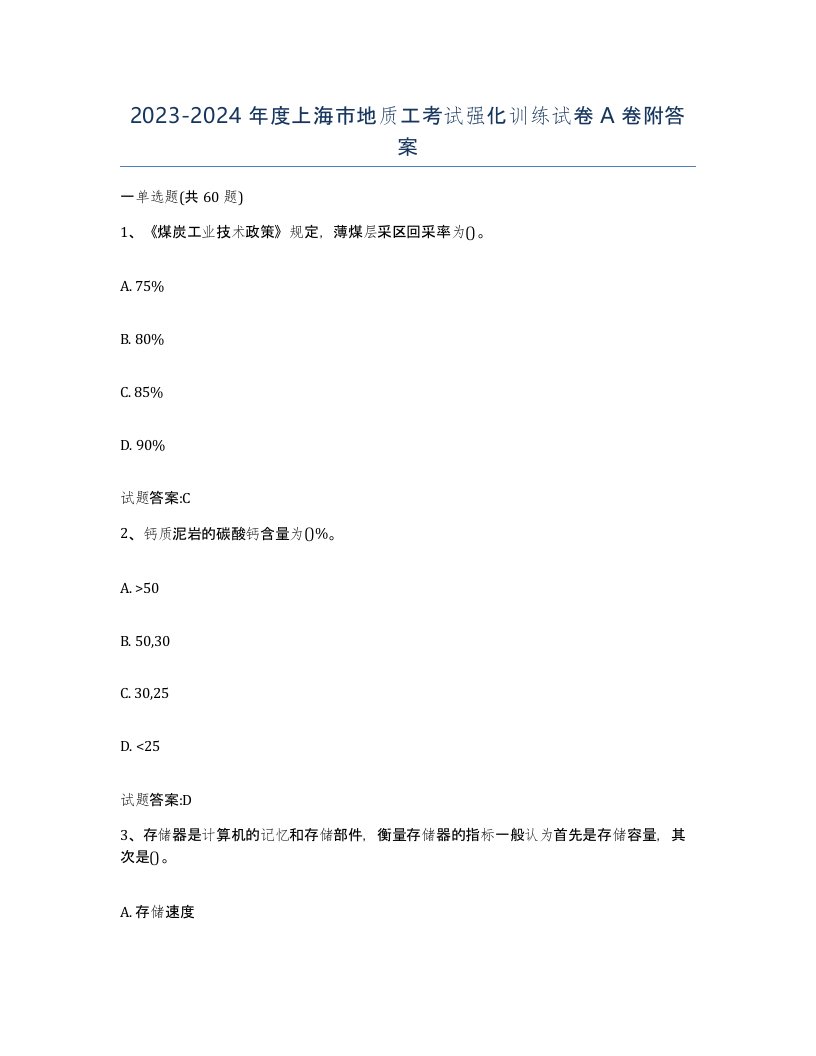 2023-2024年度上海市地质工考试强化训练试卷A卷附答案