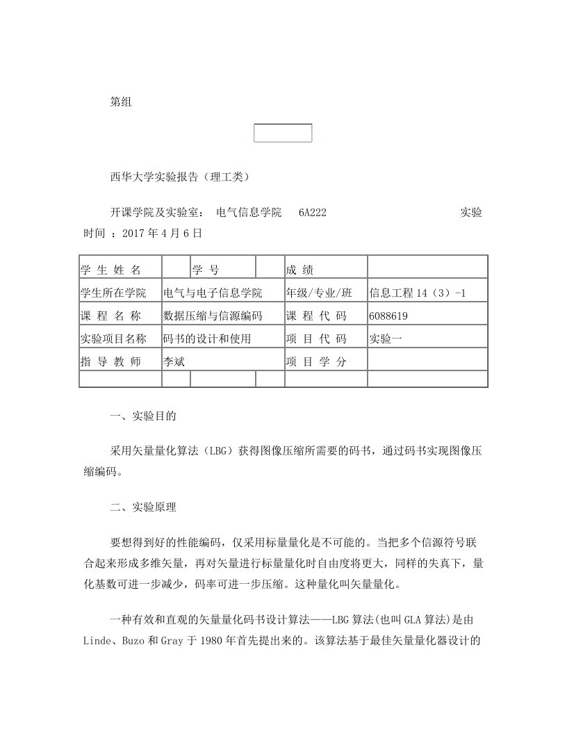 《数据压缩与信源编码》实验报告S