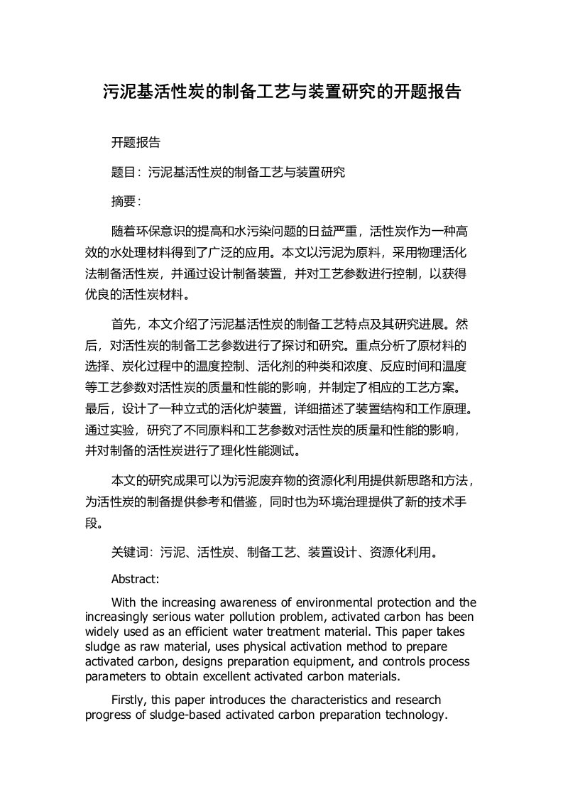 污泥基活性炭的制备工艺与装置研究的开题报告