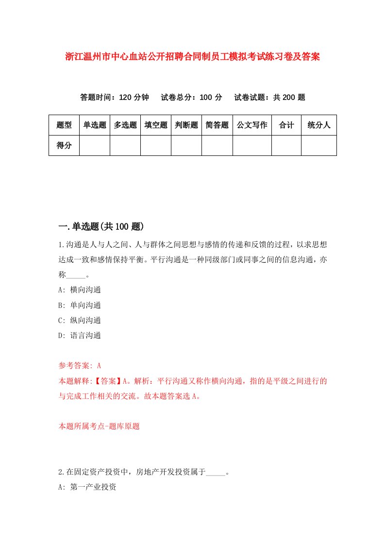 浙江温州市中心血站公开招聘合同制员工模拟考试练习卷及答案第9套