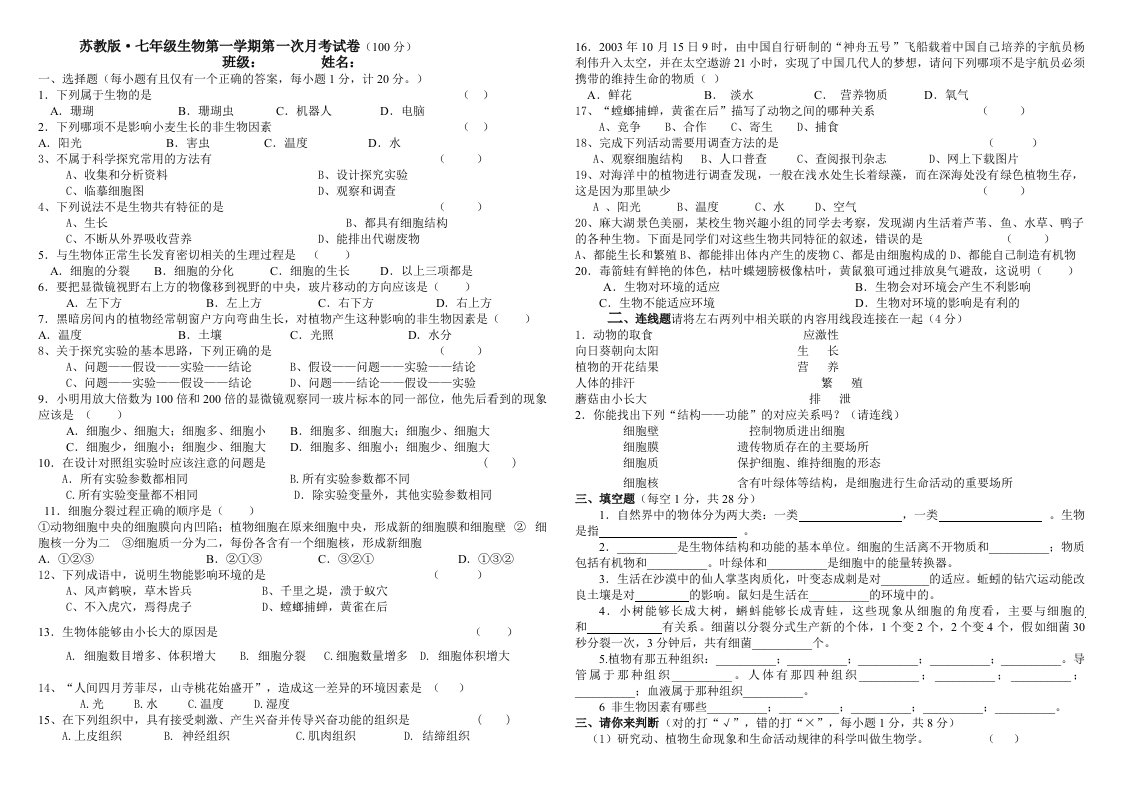 苏教版七年级生物上册第一次月考试卷