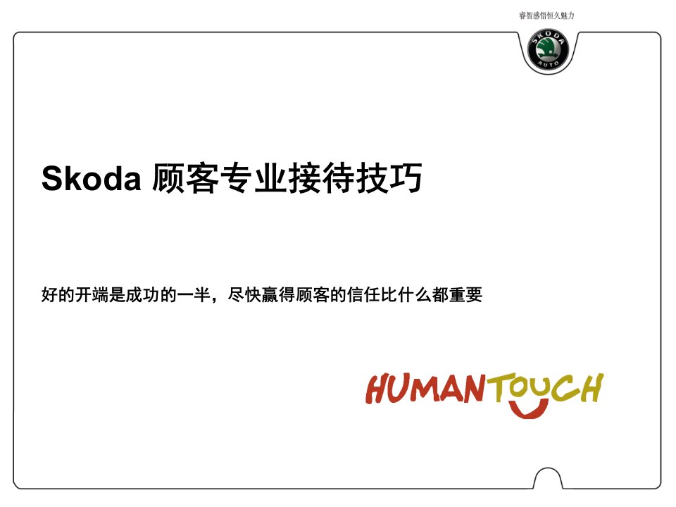 Skoda汽车顾客专业接待技巧