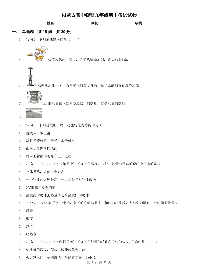 内蒙古初中物理九年级期中考试试卷