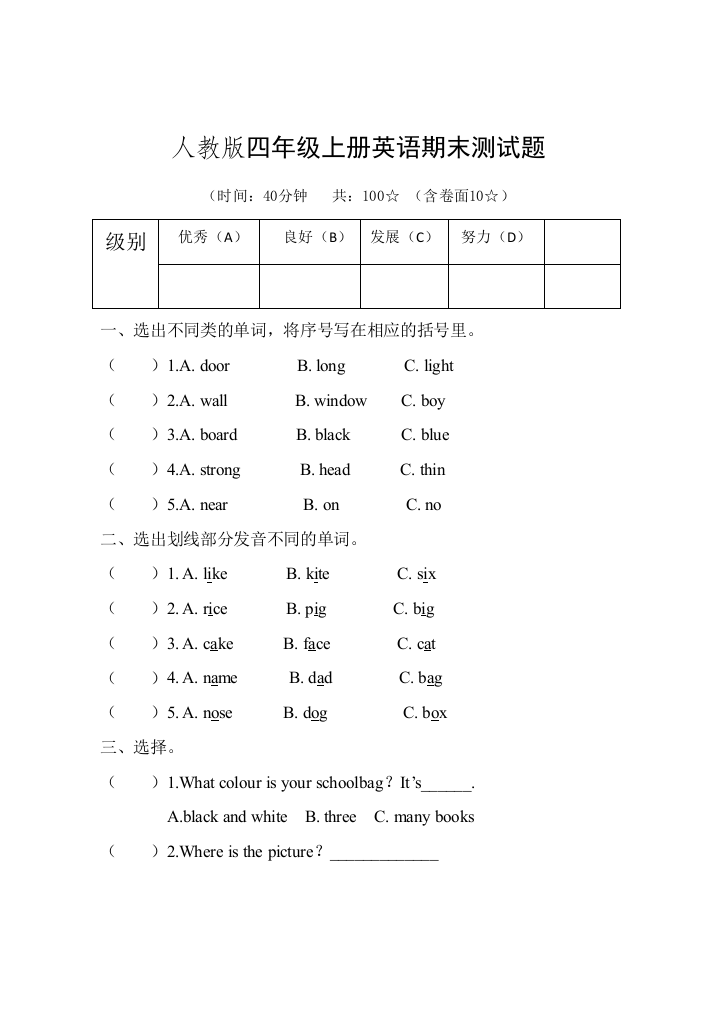 【小学中学教育精选】人教版四年级英语上册期末测试题