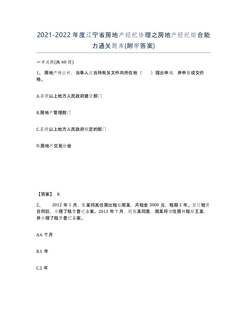 2021-2022年度辽宁省房地产经纪协理之房地产经纪综合能力通关题库附带答案