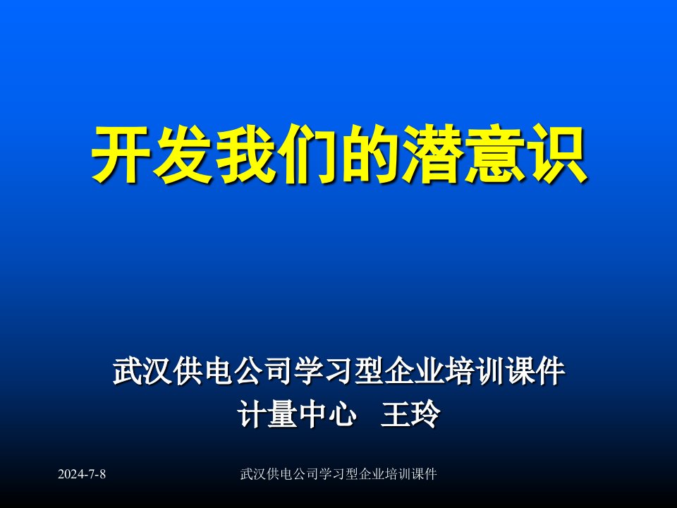 开发我们的潜意识