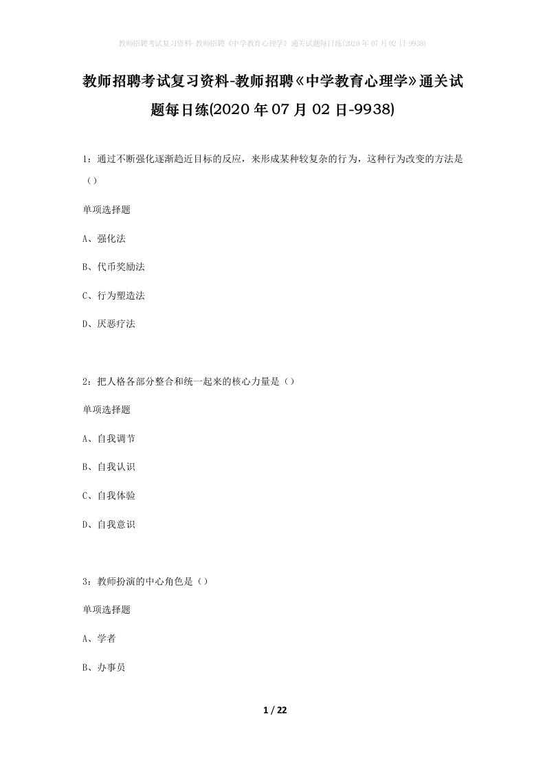 教师招聘考试复习资料-教师招聘中学教育心理学通关试题每日练2020年07月02日-9938