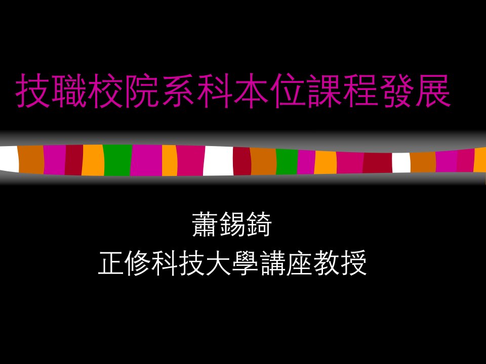 技职校院系科本位课程发展