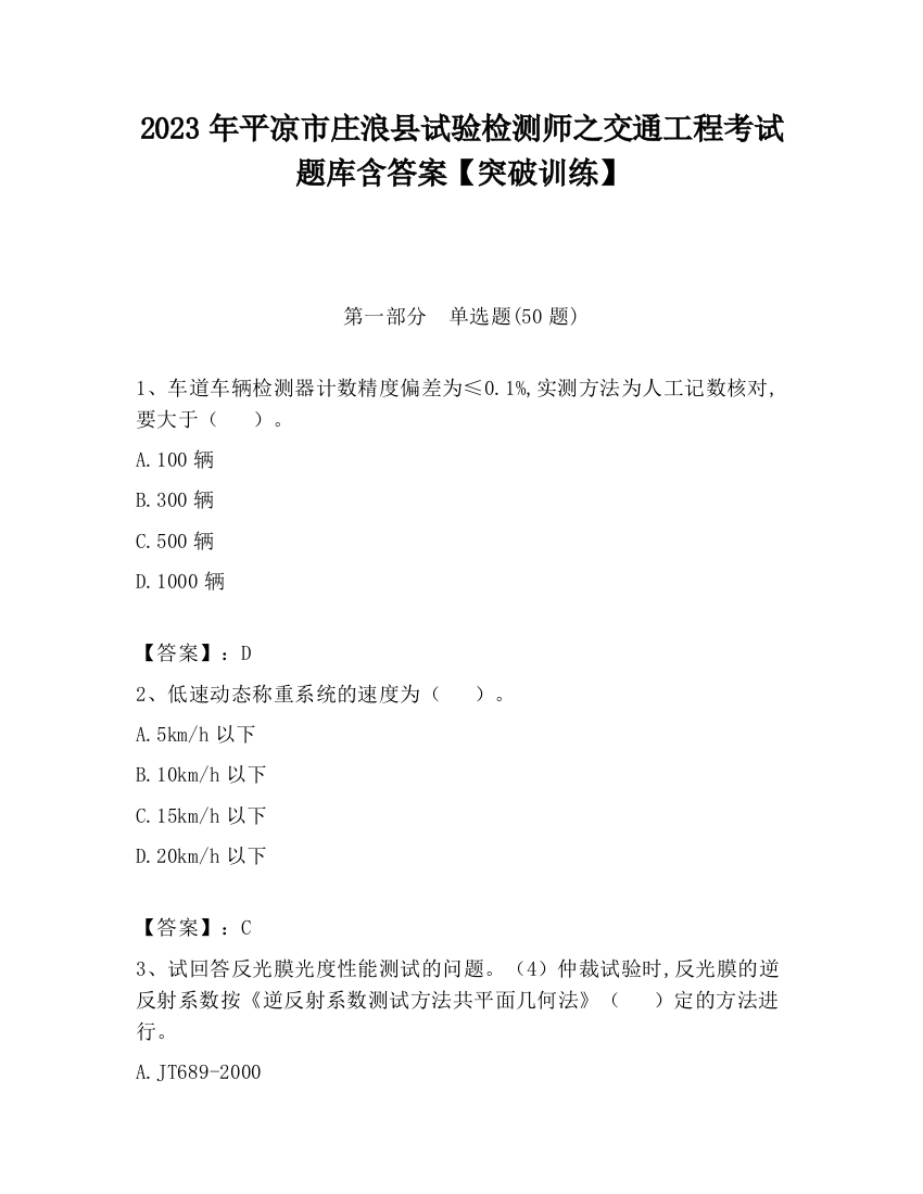 2023年平凉市庄浪县试验检测师之交通工程考试题库含答案【突破训练】