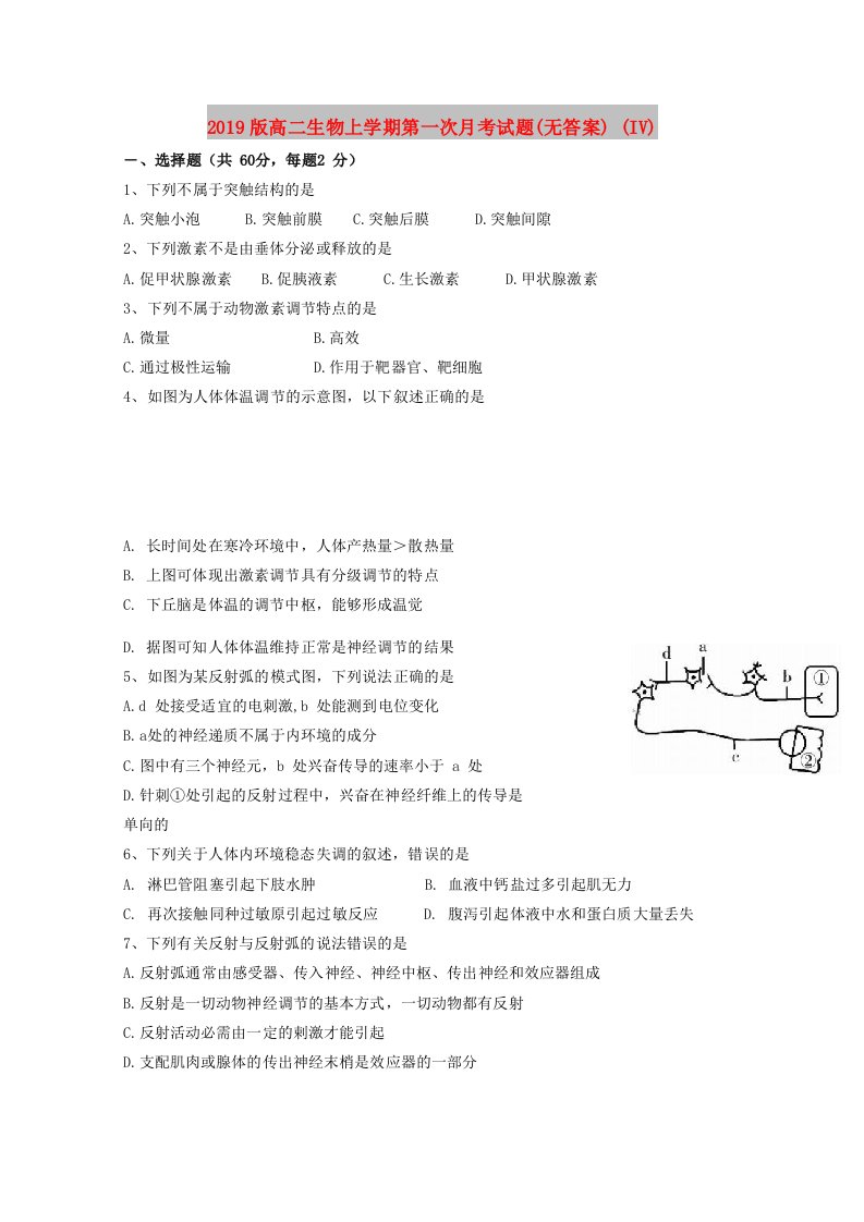 2019版高二生物上学期第一次月考试题(无答案)