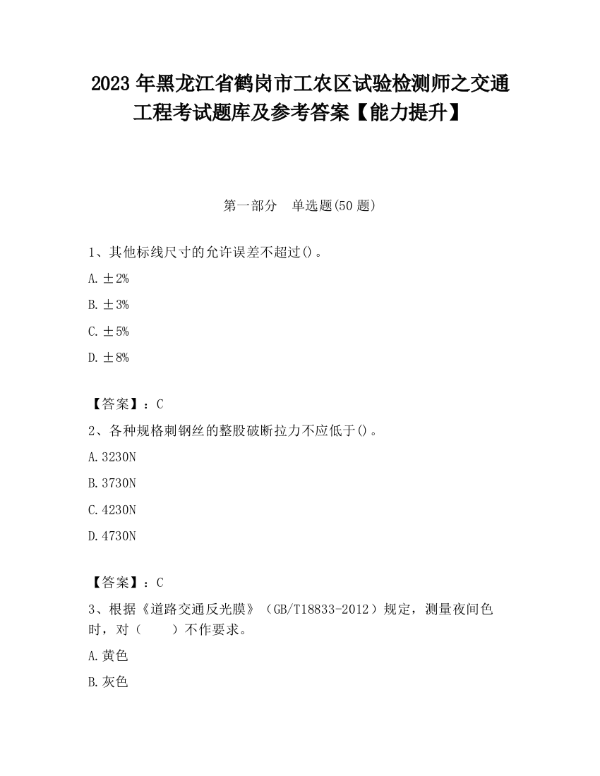 2023年黑龙江省鹤岗市工农区试验检测师之交通工程考试题库及参考答案【能力提升】