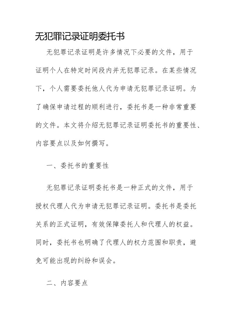 无犯罪记录证明委托书