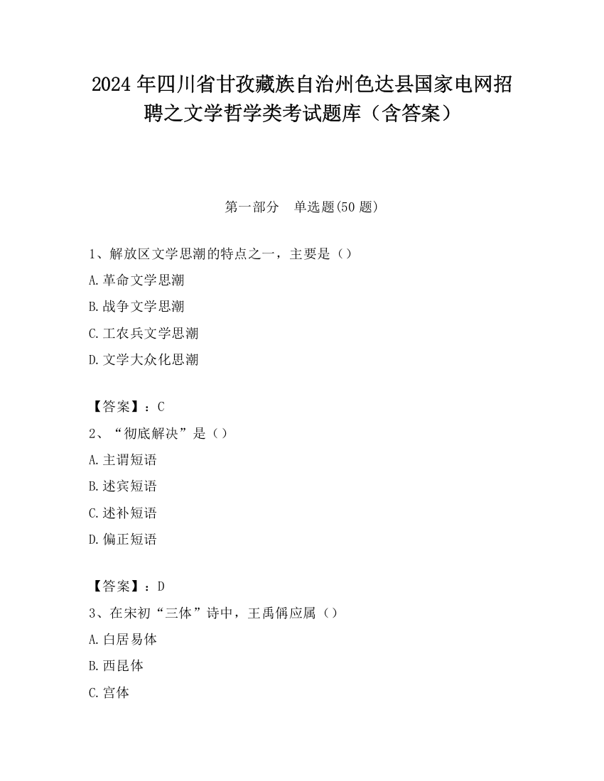 2024年四川省甘孜藏族自治州色达县国家电网招聘之文学哲学类考试题库（含答案）