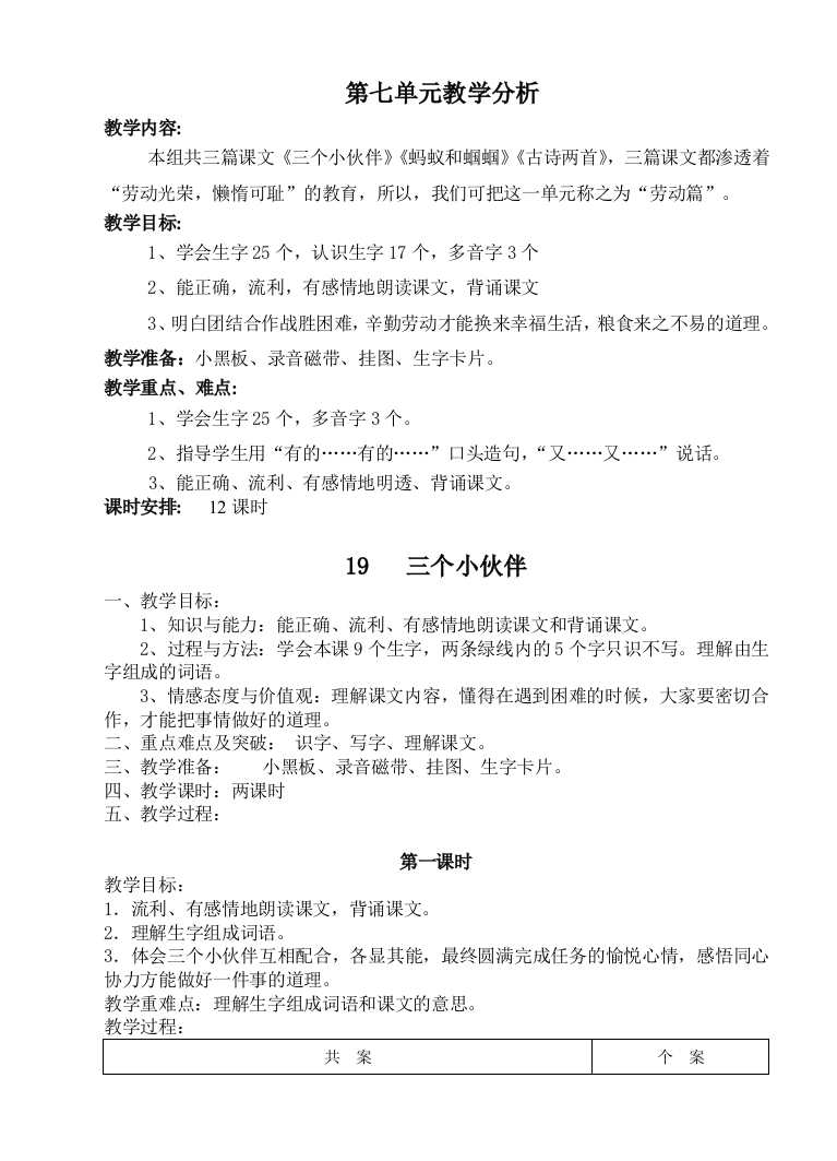 苏教版小学语文一年级下册七单元表格教案