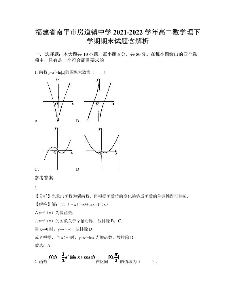 福建省南平市房道镇中学2021-2022学年高二数学理下学期期末试题含解析