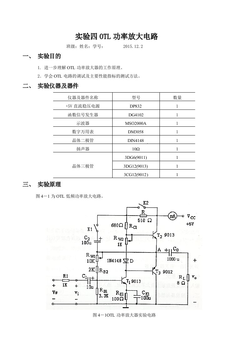 模电实验四OTL功率放大电路实验报告