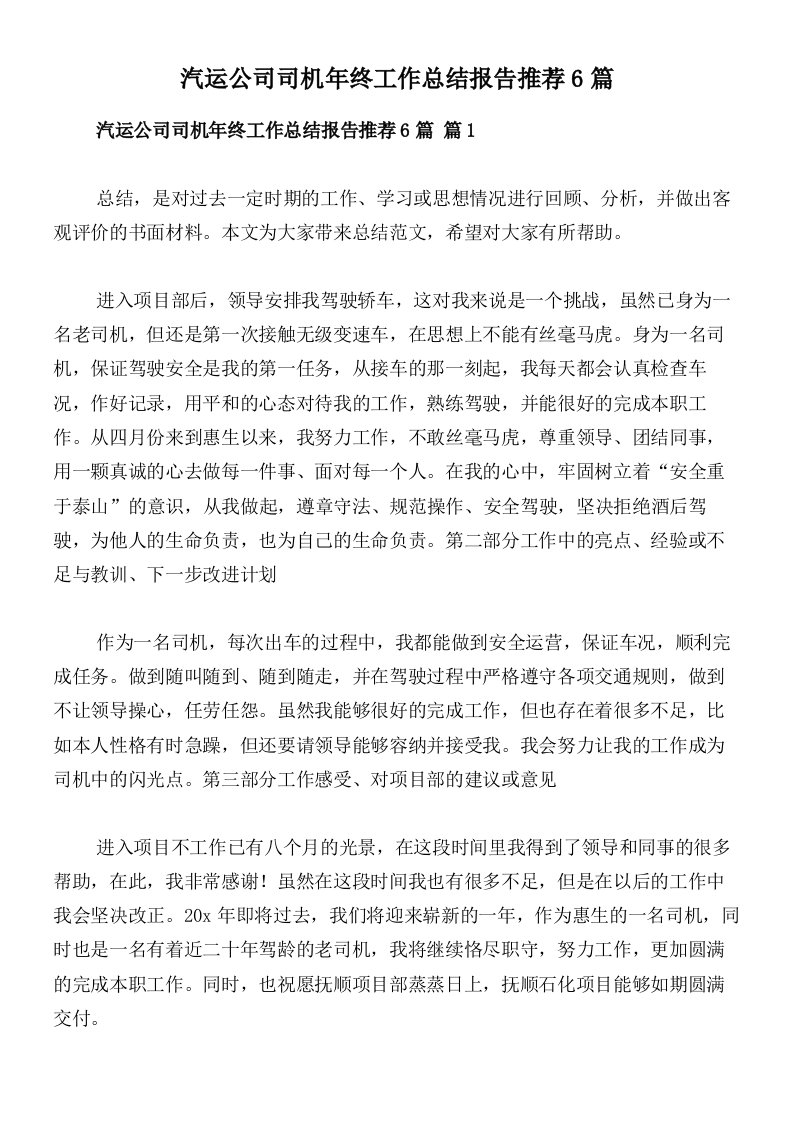 汽运公司司机年终工作总结报告推荐6篇