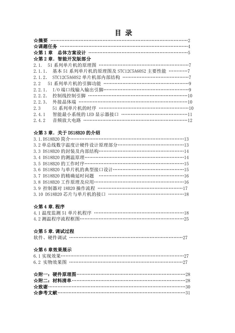 基于AT89C51单片机和DS18B20数字温度传感器的温度测量系统论文